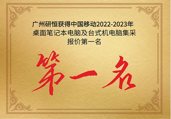 第一名|广州水蜜桃视频在线免费看获得中国移动2022-2023年桌面笔记本电脑及台式机电脑产品集采报价第一名