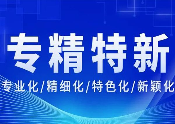 喜报 | 广州水蜜桃视频在线免费看荣获“广东省专精特新中小企业”称号